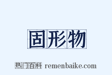 固形物是什么意思的图片
